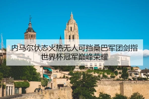 nei-ma-er-zhuang-tai-huo-re-wu-ren-ke-dang-sang-ba-jun-tuan-jian-zhi-shi-jie-bei-guan-jun-dian-feng-rong-yao-2-719.jpg