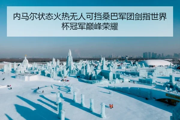 内马尔状态火热无人可挡桑巴军团剑指世界杯冠军巅峰荣耀