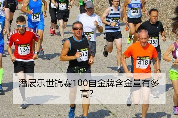 潘展乐世锦赛100自金牌含金量有多高？