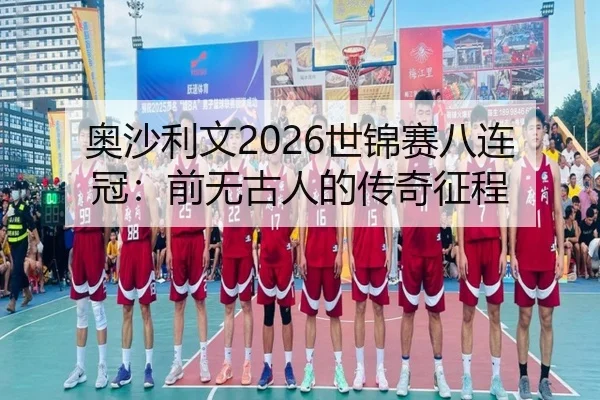 奥沙利文2026世锦赛八连冠：前无古人的传奇征程