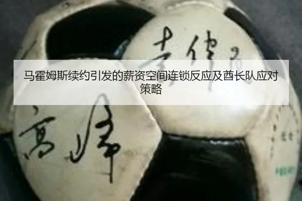 马霍姆斯续约引发的薪资空间连锁反应及酋长队应对策略